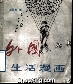 外國生活漫畫