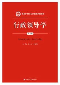 行政領導學(第三版) 行政領導學(第三版)