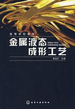 金屬液態成形工藝 (李遠才著譯)