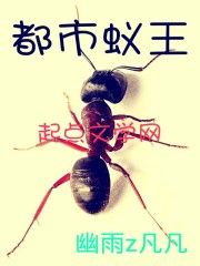 都市蟻王