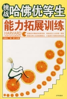 挑戰哈佛優等生能力拓展訓練