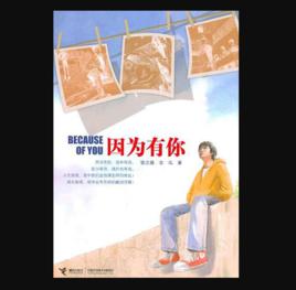 因為有你[2012年接力出版社出版圖書]
