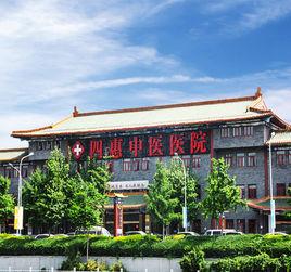 北京四惠中醫醫院 北京四惠中醫醫院