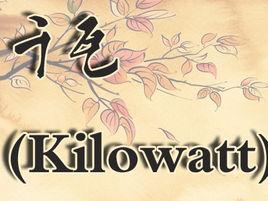 千瓦 千瓦