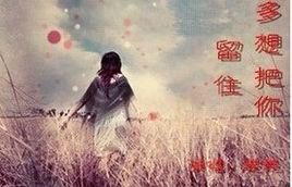 多想把你留住 多想把你留住