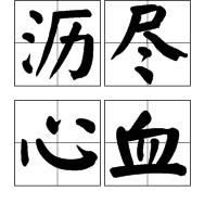 瀝盡心血 瀝盡心血