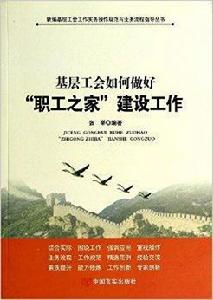 基層工會如何做好職代會工代會工作 基層工會如何做好職代會工代會工作