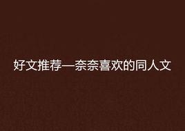 好文推薦—奈奈喜歡的同人文 好文推薦—奈奈喜歡的同人文