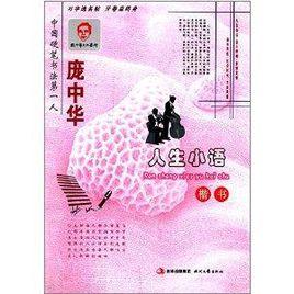 龐中華字帖：人生小語