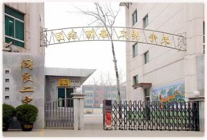 西安市閻良區第二中學 西安市閻良區第二中學