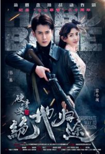 硬骨頭之絕地歸途