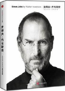 Steve Jobs （史蒂夫·賈伯斯傳）（美國版）