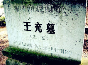 王充墓 王充墓
