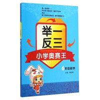 奧林匹克國小數學舉一反三:6年級 奧林匹克國小數學舉一反三:6年級