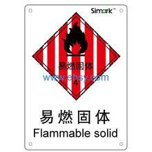 易燃固體