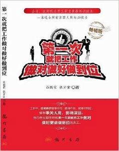 第一次就把工作做對做好做到位 第一次就把工作做對做好做到位