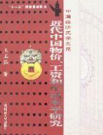 近代中國物價、工資和生活水平研究 近代中國物價、工資和生活水平研究