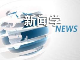 新聞專業 新聞專業