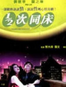 《1／2次同床》