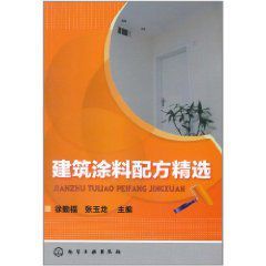 建築塗料配方精選 建築塗料配方精選