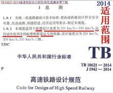 高速鐵路設計規範