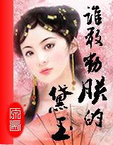 紅樓醉:誰敢動朕的黛玉 紅樓醉:誰敢動朕的黛玉