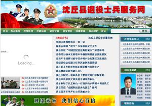 沈丘縣退役士兵服務網 沈丘縣退役士兵服務網