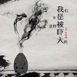 我們不是這樣被嚇大的