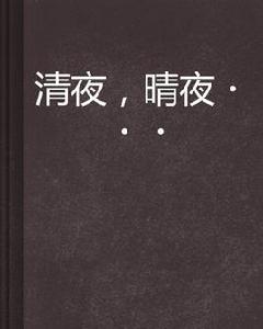 清夜,晴夜··· 清夜,晴夜···