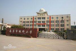 南京市板橋國小 南京市板橋國小