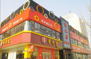 蜀正園火鍋店 蜀正園火鍋店
