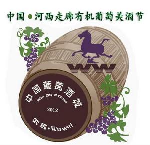 中國河西走廊有機葡萄美酒節 中國河西走廊有機葡萄美酒節