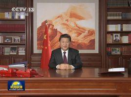 習近平2016新年賀詞