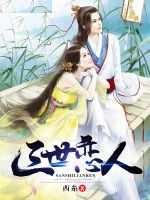 三世戀人 三世戀人