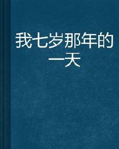 我七歲那年的一天 我七歲那年的一天