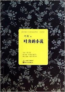 葉舟的小說