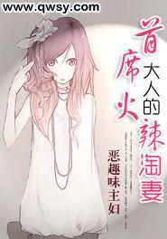 首席大人的火辣淘妻 首席大人的火辣淘妻