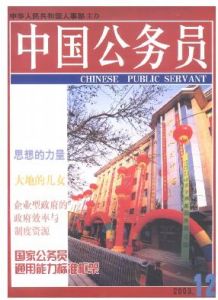 《中國公務員》 《中國公務員》