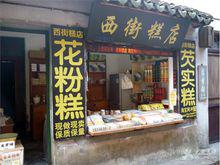 糕點作坊、和商鋪