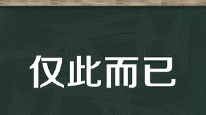 僅此而已[漢語詞語]
