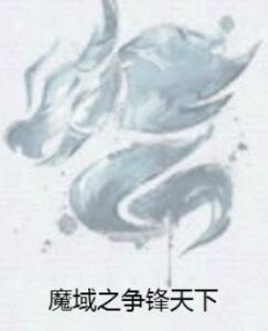 魔域之爭鋒天下 魔域之爭鋒天下