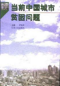 當前中國城市貧困問題 當前中國城市貧困問題
