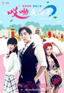 哎呦,表演系 哎呦,表演系