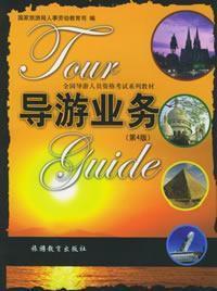 導遊業務第四版 導遊業務第四版