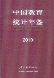 中國教育統計年鑑 中國教育統計年鑑