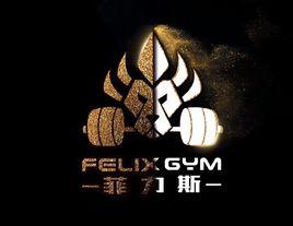 菲力斯健身俱樂部 菲力斯健身俱樂部