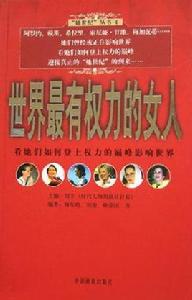 世界最有權力的女人 世界最有權力的女人