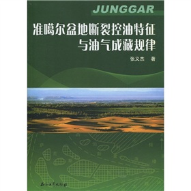 準噶爾盆地斷裂控油特徵與油氣成藏規律