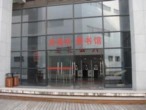 龍海市圖書館 龍海市圖書館