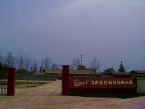 廣漢市美佳彩瓦有限公司 廣漢市美佳彩瓦有限公司